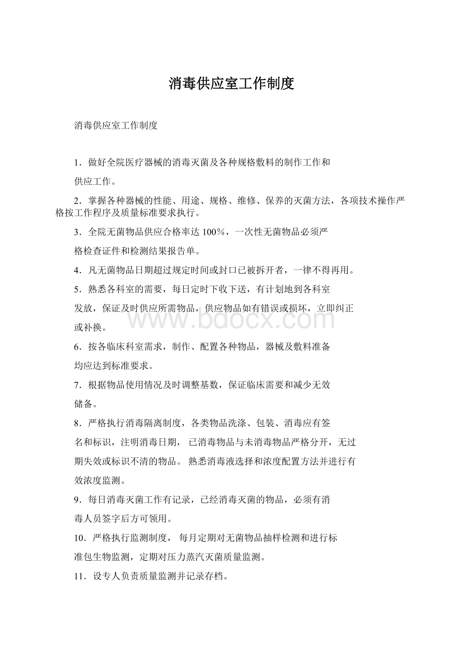 消毒供应室工作制度Word下载.docx