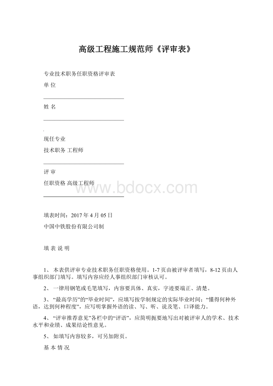 高级工程施工规范师《评审表》Word文件下载.docx