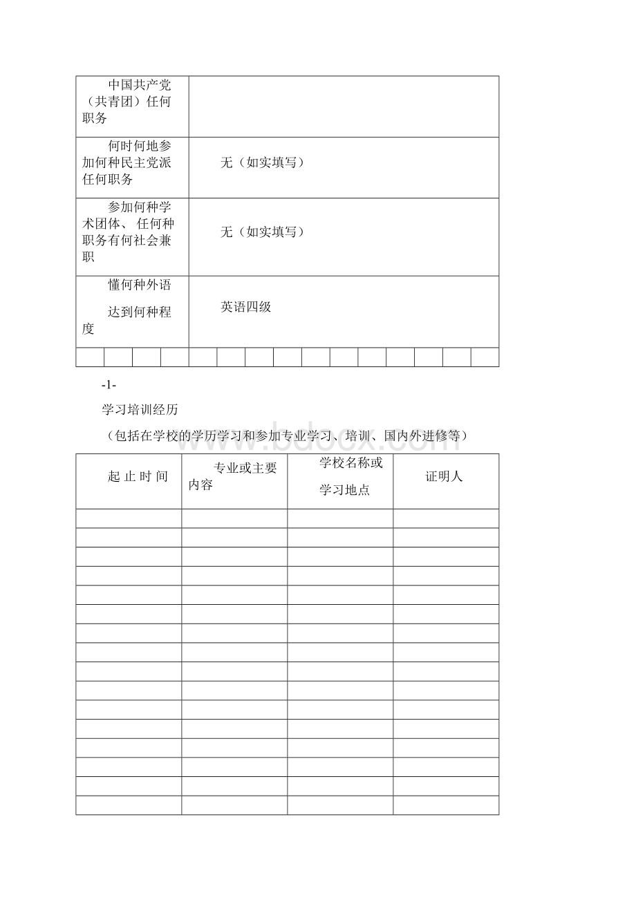 高级工程施工规范师《评审表》.docx_第3页