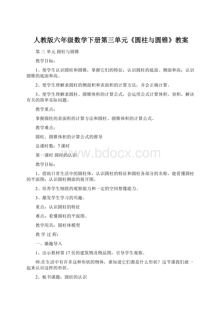 人教版六年级数学下册第三单元《圆柱与圆锥》教案Word格式.docx_第1页