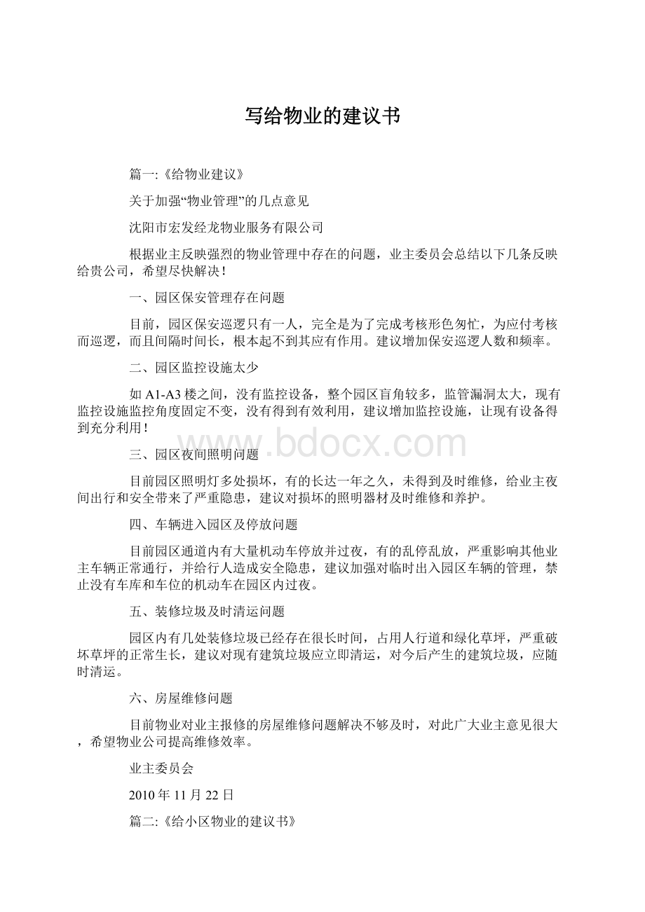 写给物业的建议书Word下载.docx