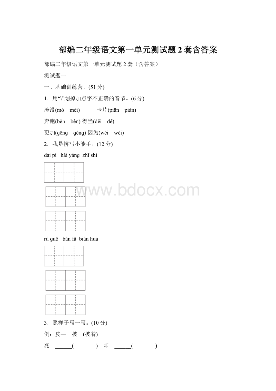 部编二年级语文第一单元测试题2套含答案Word文档格式.docx