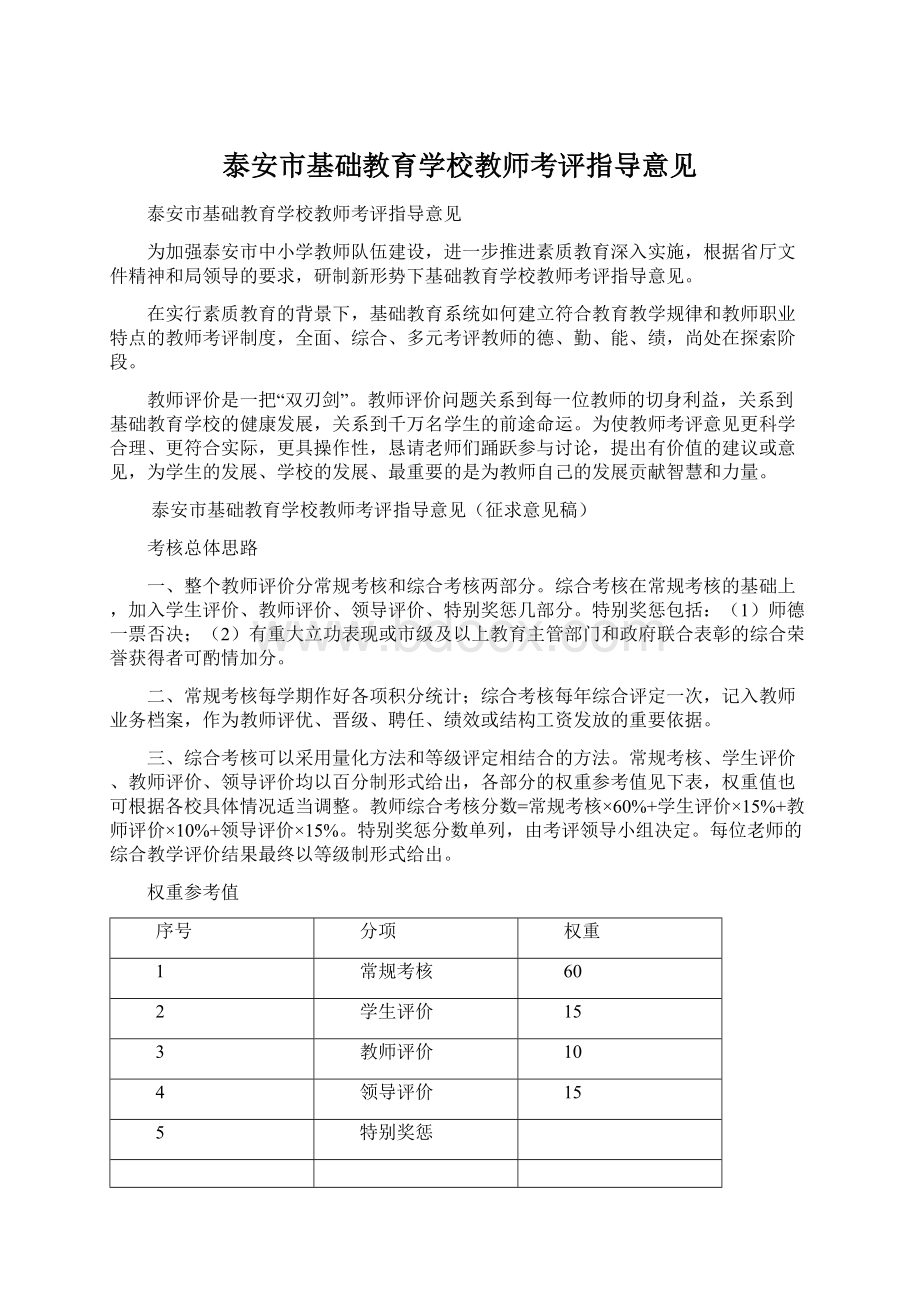 泰安市基础教育学校教师考评指导意见Word文档格式.docx