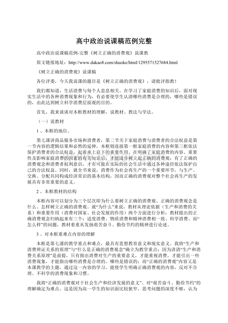 高中政治说课稿范例完整.docx