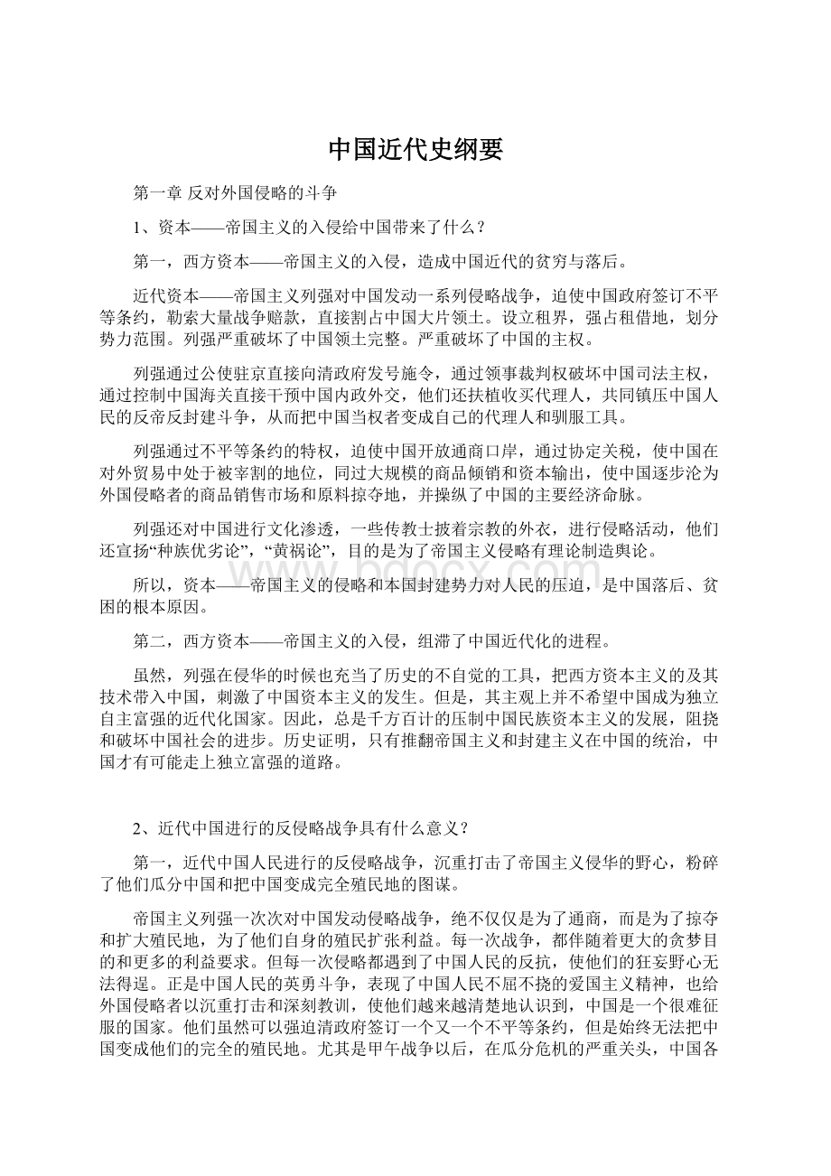 中国近代史纲要Word下载.docx