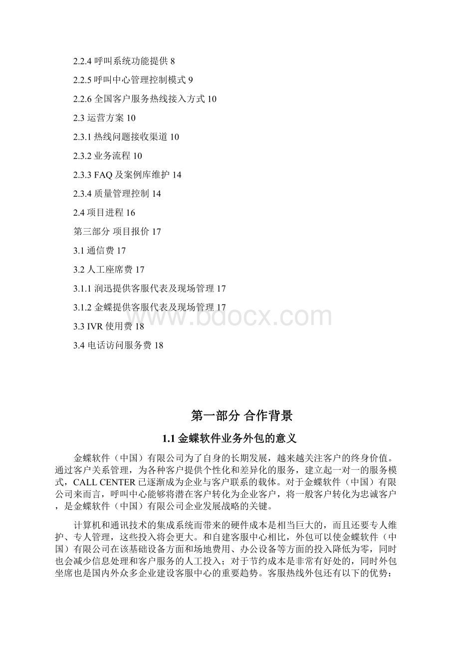 呼叫中心精品文档分享金蝶外包方案.docx_第2页