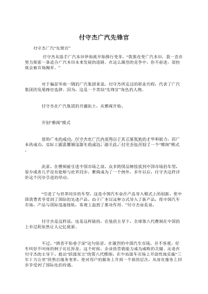 付守杰广汽先锋官.docx