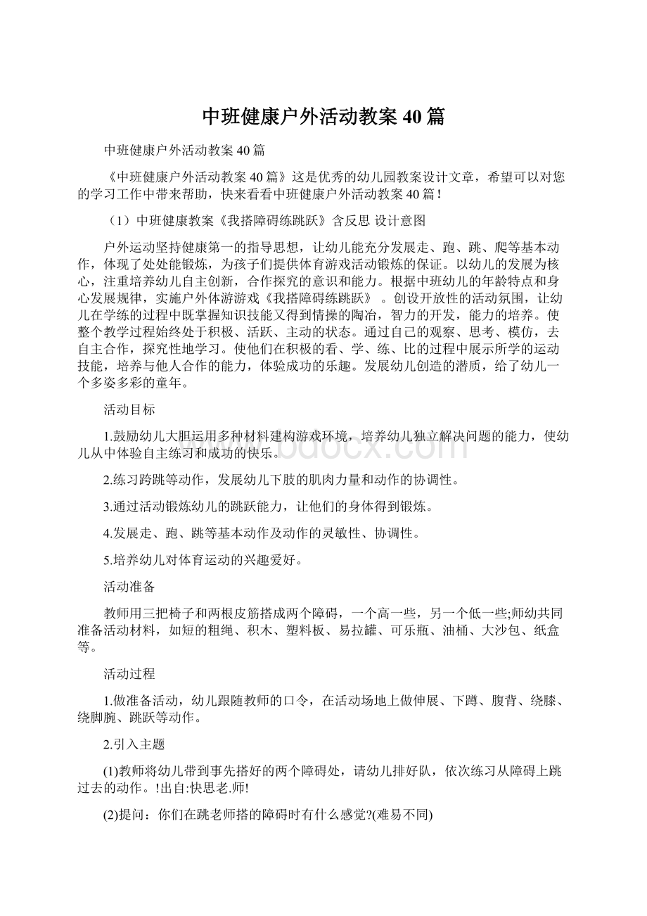 中班健康户外活动教案40篇.docx_第1页