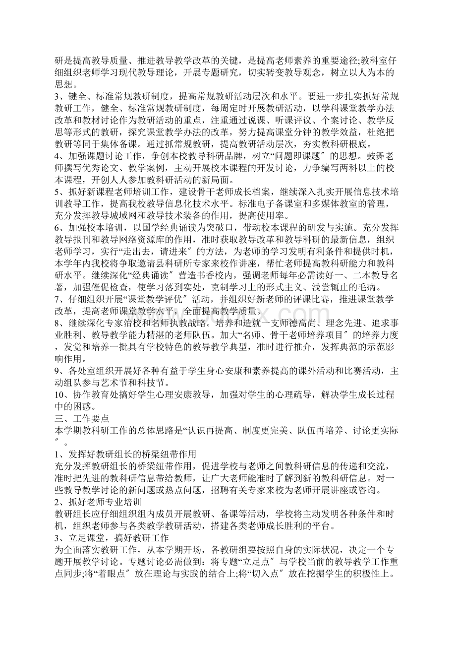 学校教研工作计划Word下载.docx_第3页