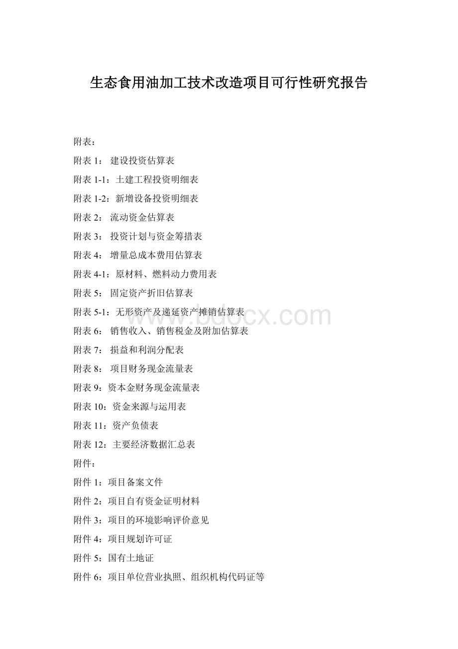 生态食用油加工技术改造项目可行性研究报告.docx_第1页