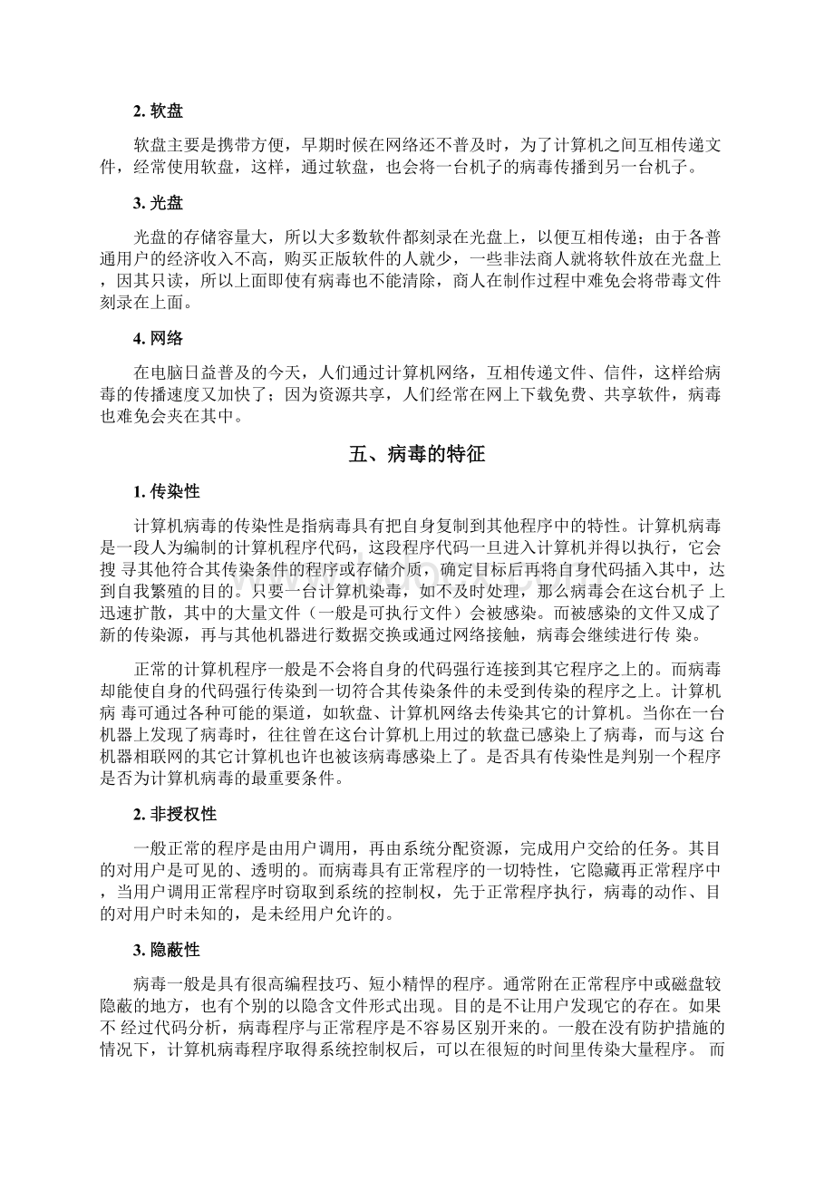 计算机病毒知识与防治.docx_第3页