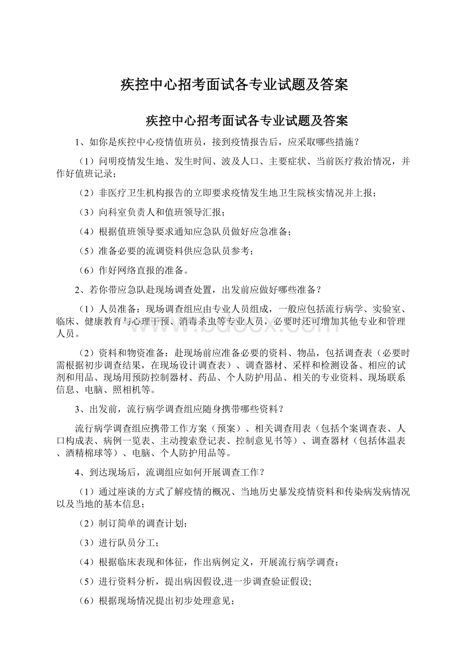 疾控中心招考面试各专业试题及答案Word下载.docx