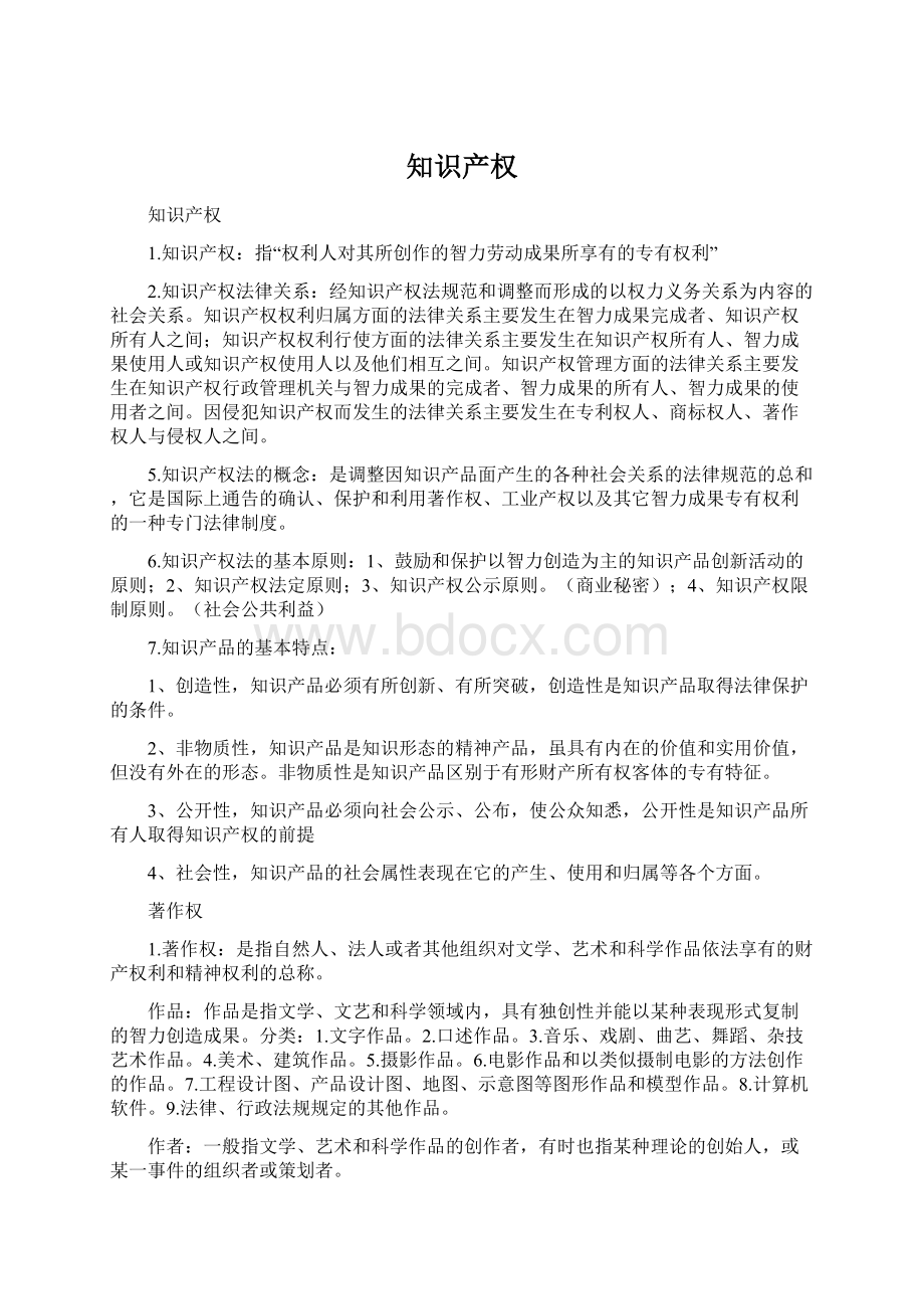 知识产权Word格式文档下载.docx