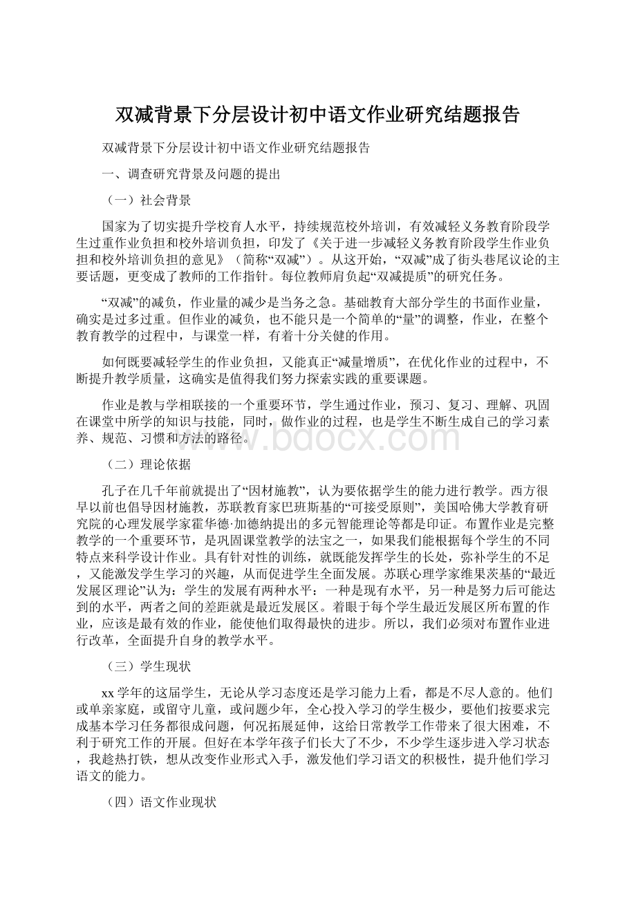 双减背景下分层设计初中语文作业研究结题报告Word文件下载.docx_第1页