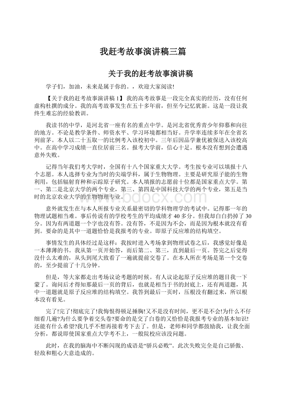 我赶考故事演讲稿三篇.docx_第1页