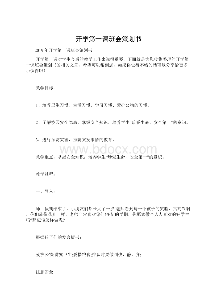 开学第一课班会策划书Word文档格式.docx