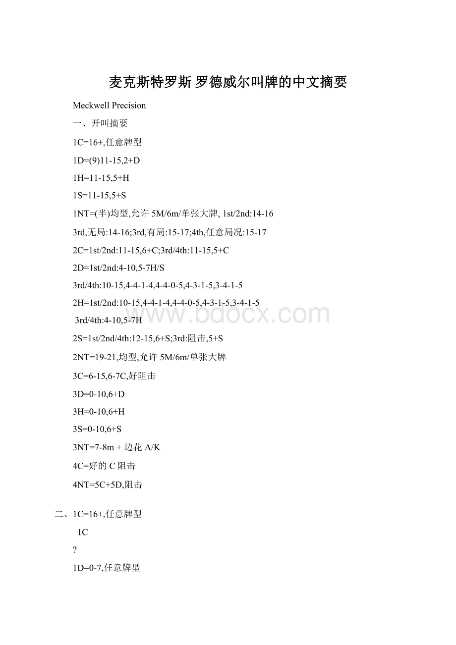 麦克斯特罗斯 罗德威尔叫牌的中文摘要.docx_第1页