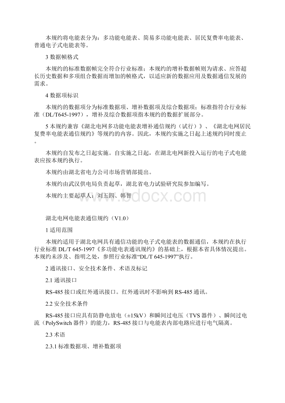 湖北电网电能表通信规约V10.docx_第2页