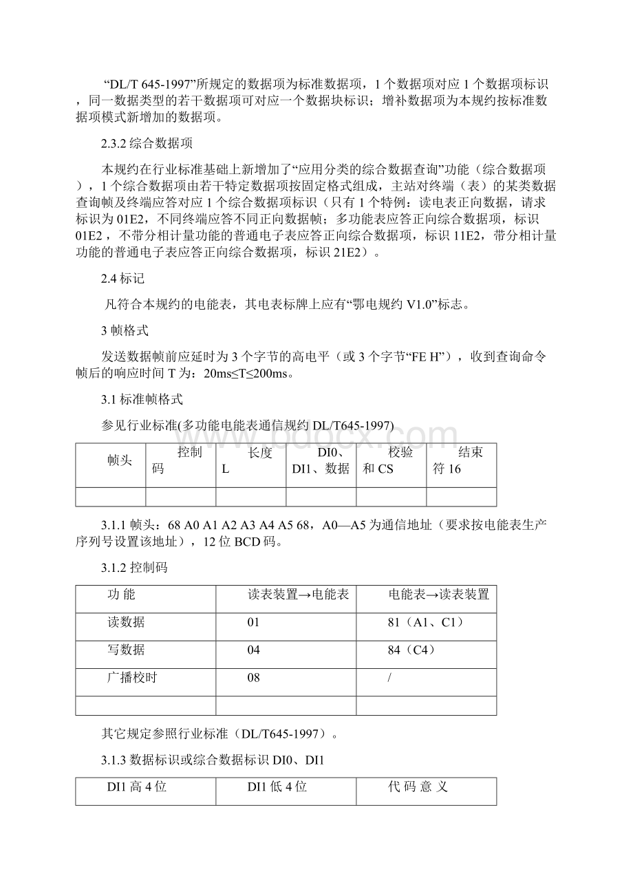 湖北电网电能表通信规约V10.docx_第3页