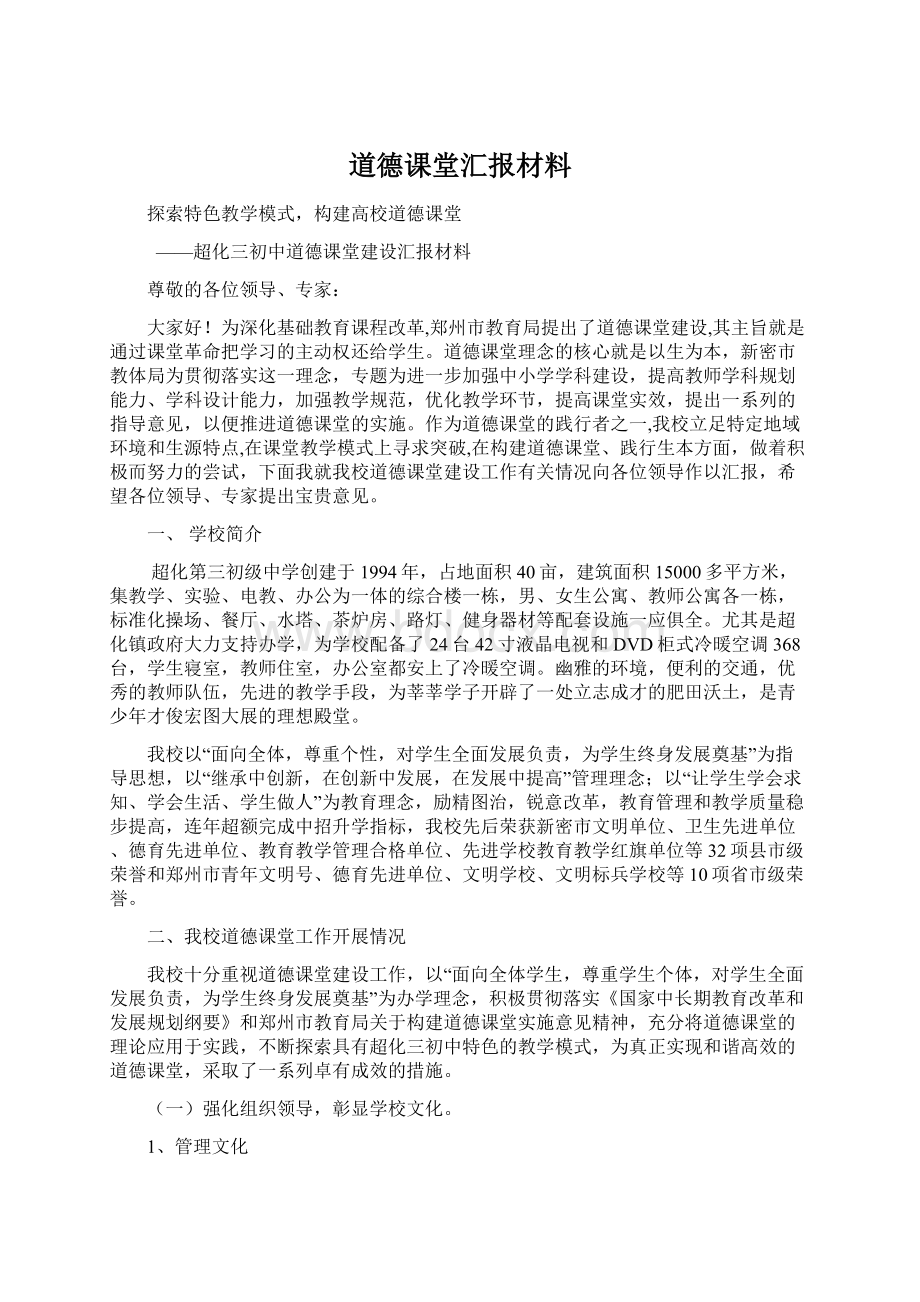 道德课堂汇报材料.docx