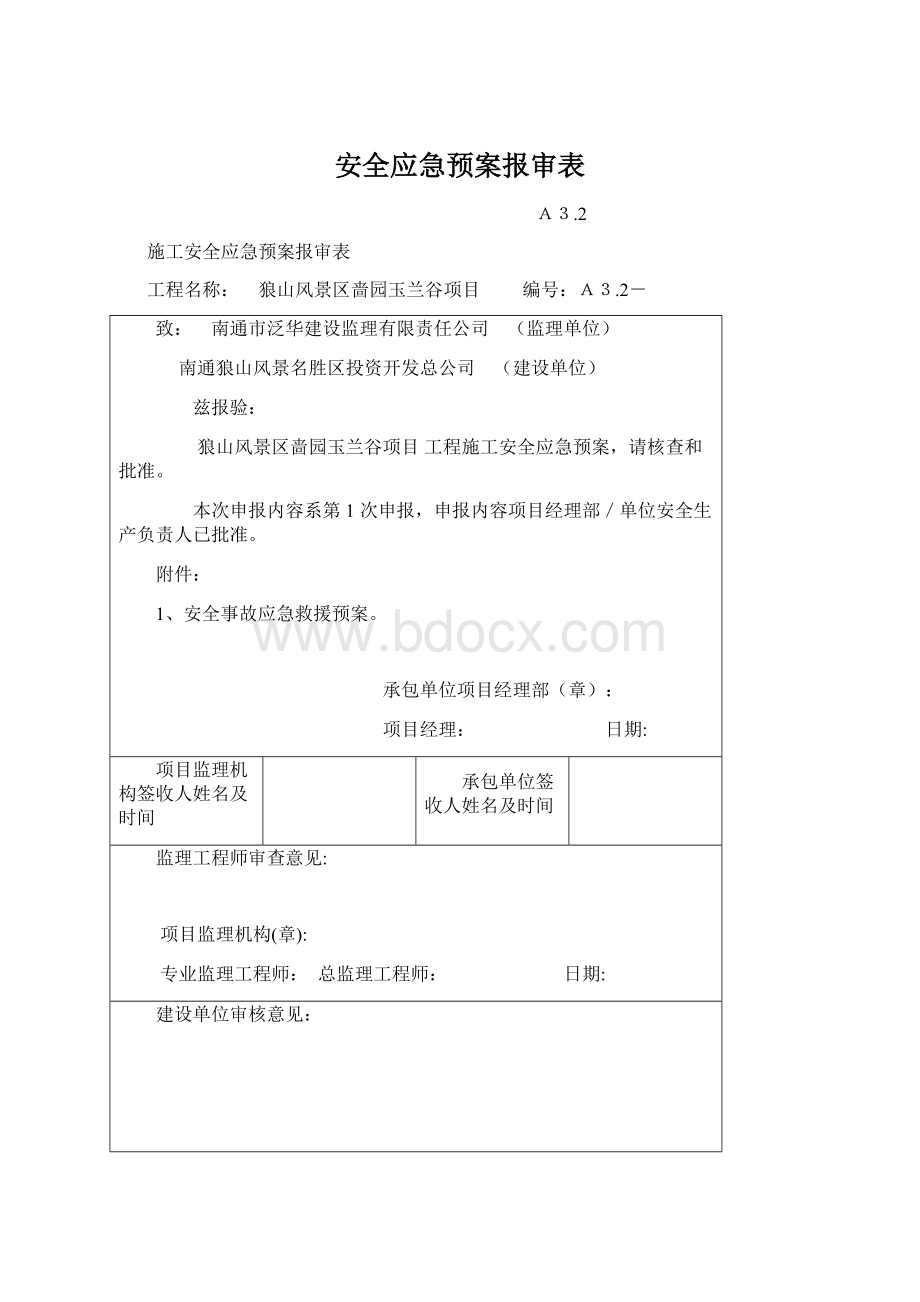 安全应急预案报审表Word格式文档下载.docx