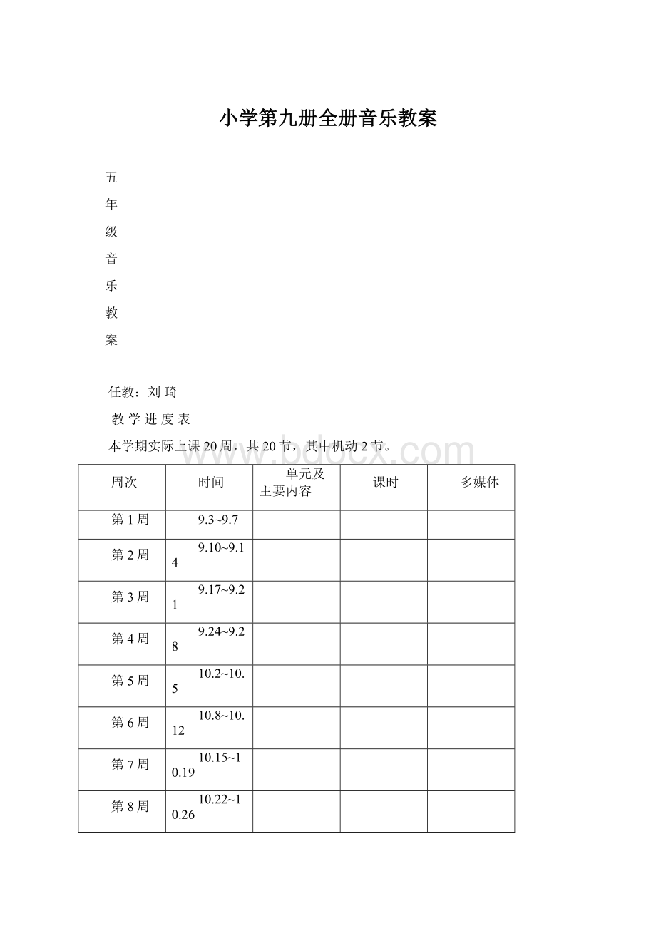 小学第九册全册音乐教案.docx_第1页