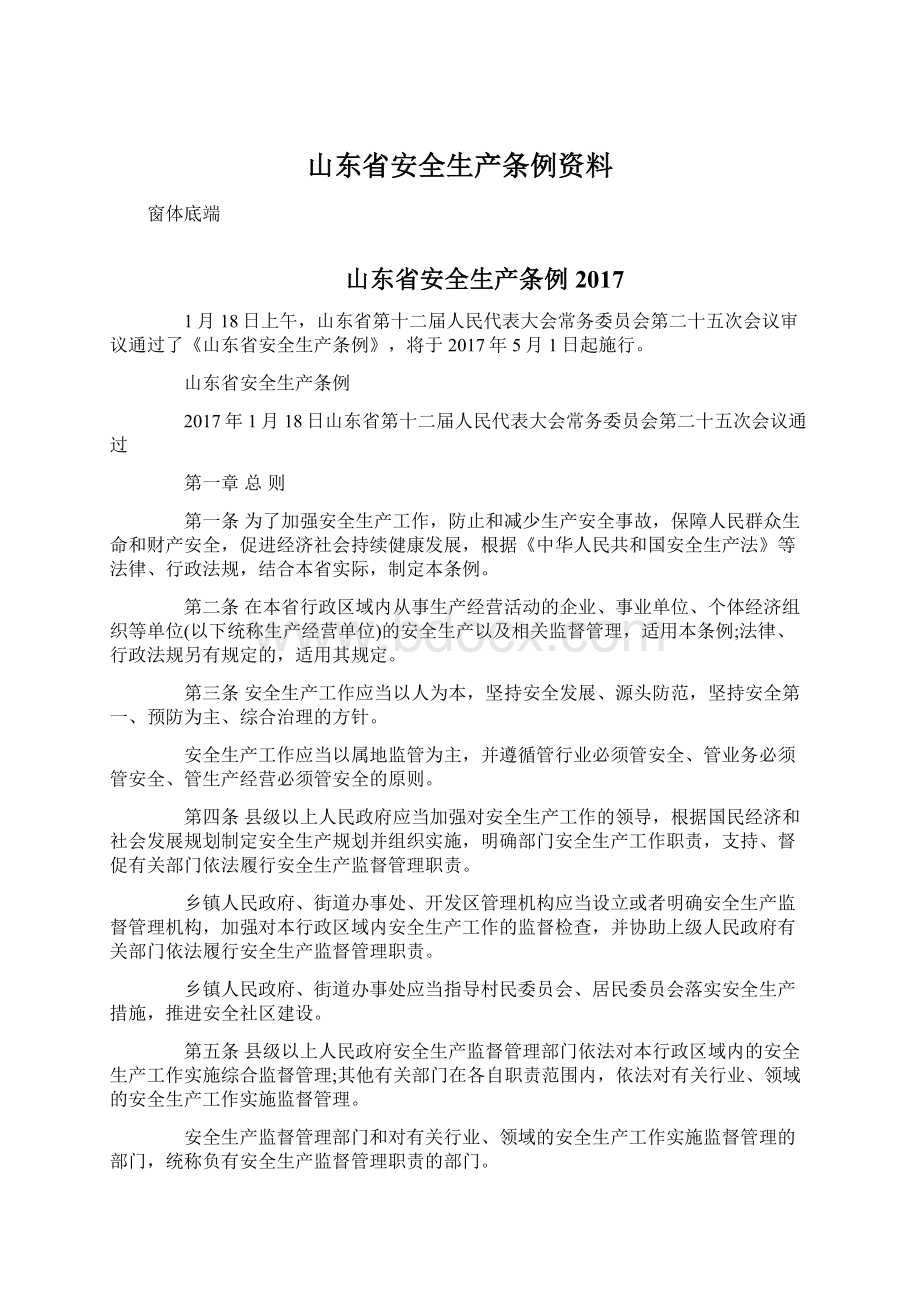 山东省安全生产条例资料.docx