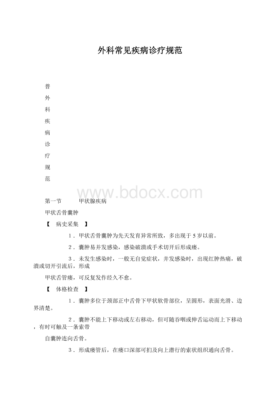 外科常见疾病诊疗规范Word文档下载推荐.docx