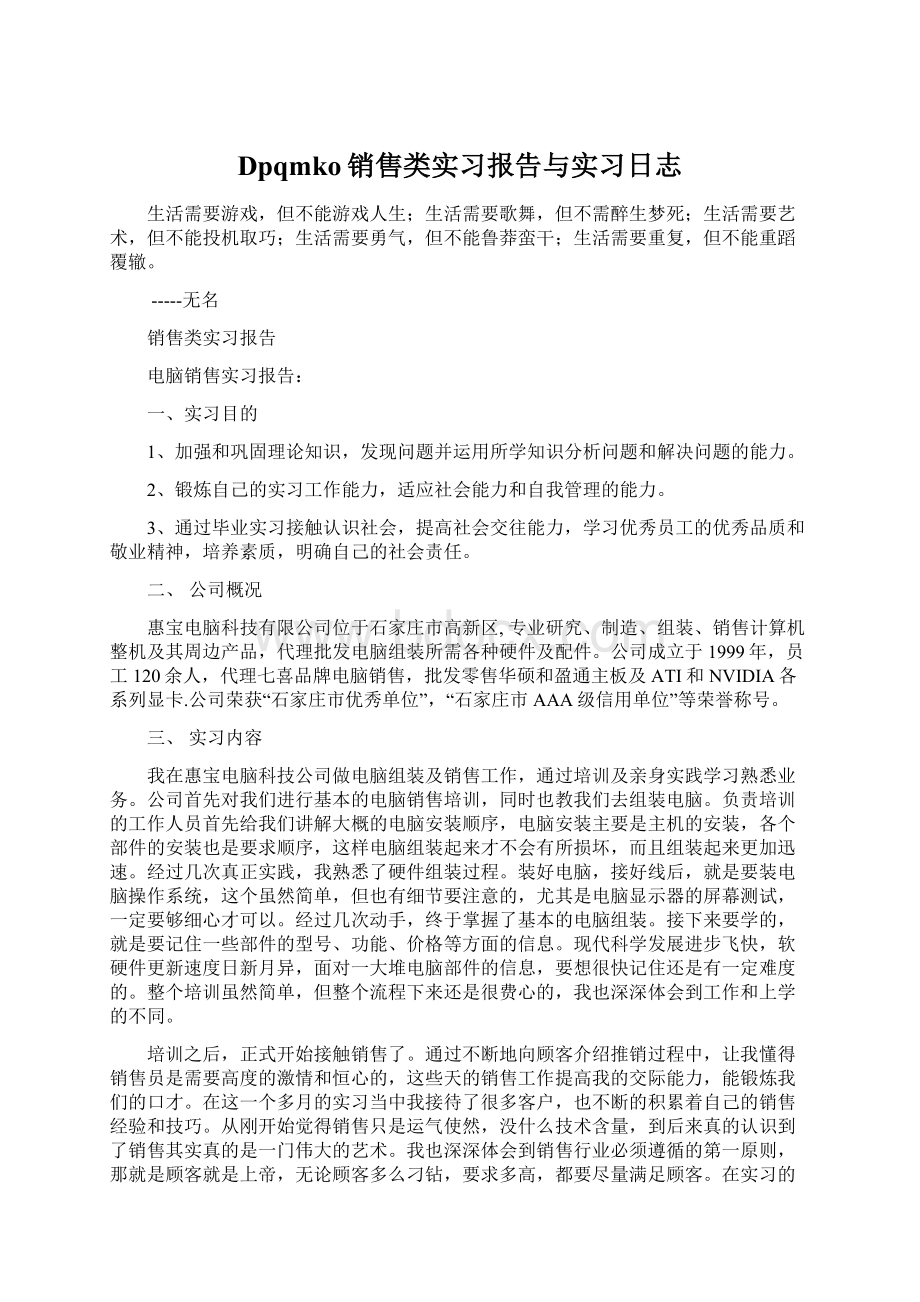 Dpqmko销售类实习报告与实习日志.docx