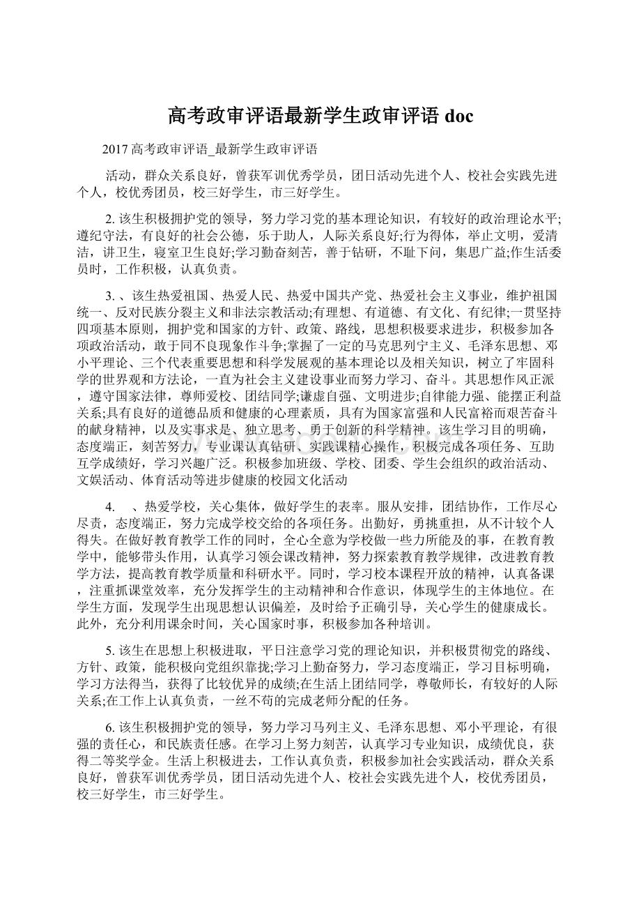 高考政审评语最新学生政审评语doc.docx_第1页