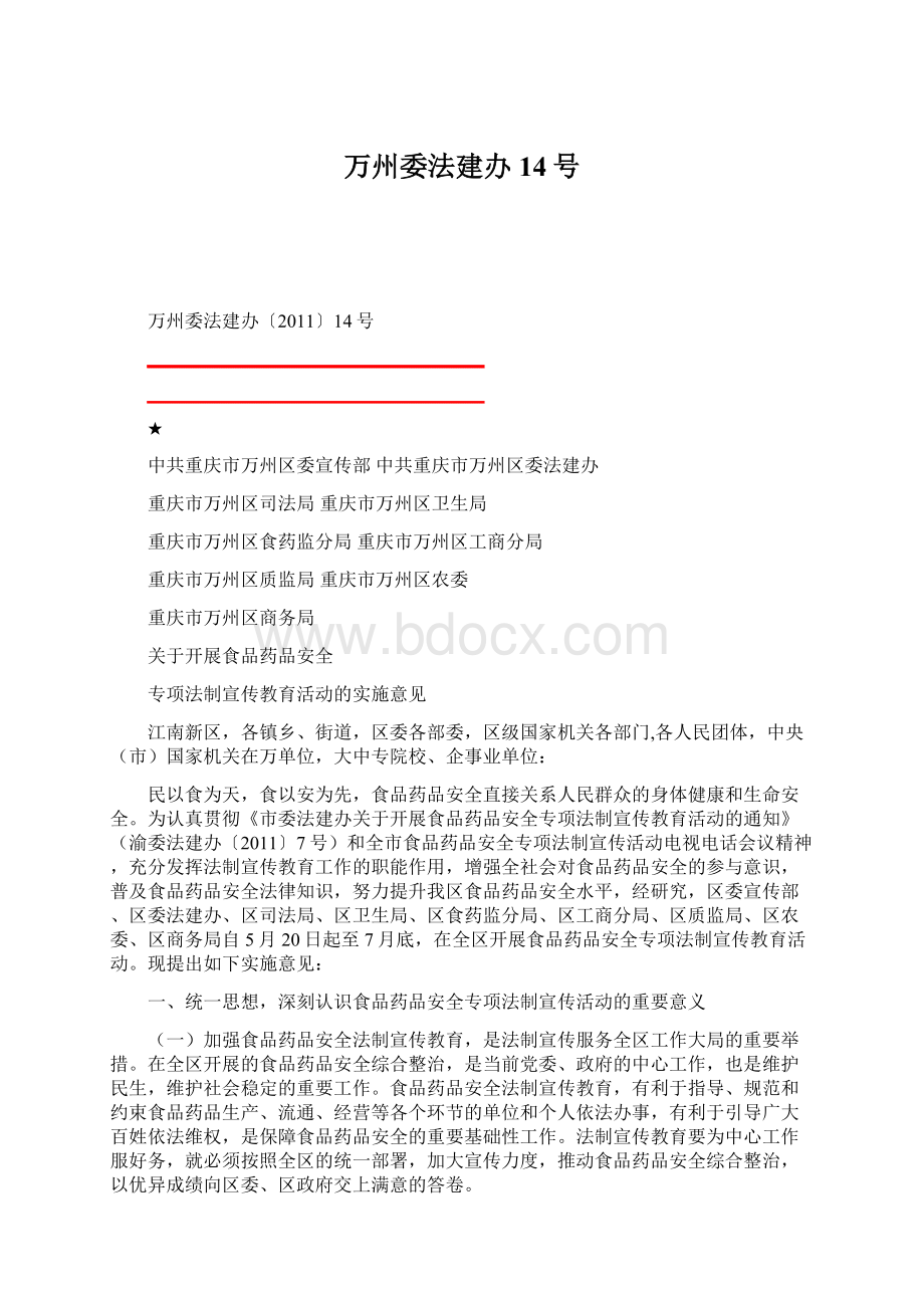 万州委法建办14号Word文档格式.docx