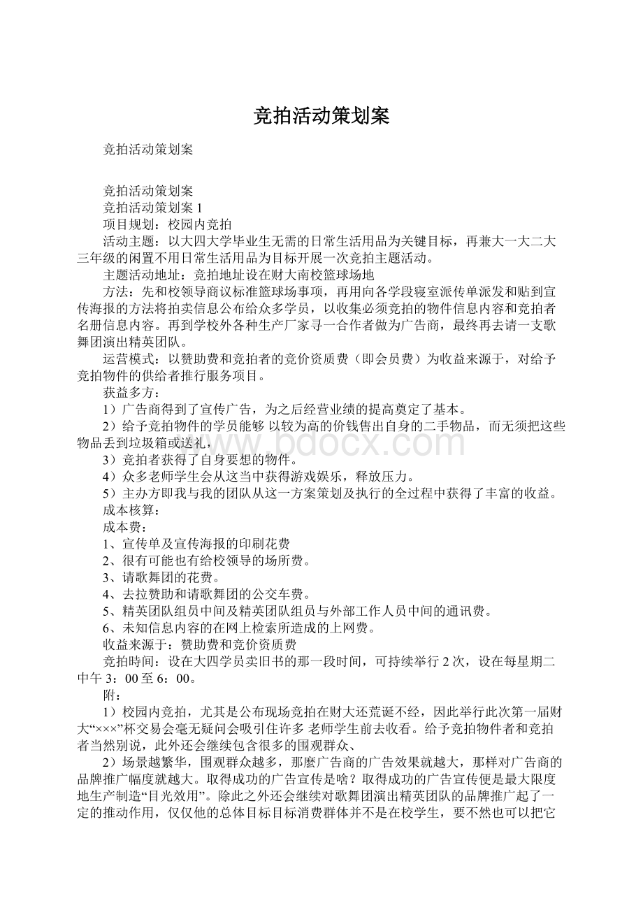 竞拍活动策划案Word文档下载推荐.docx