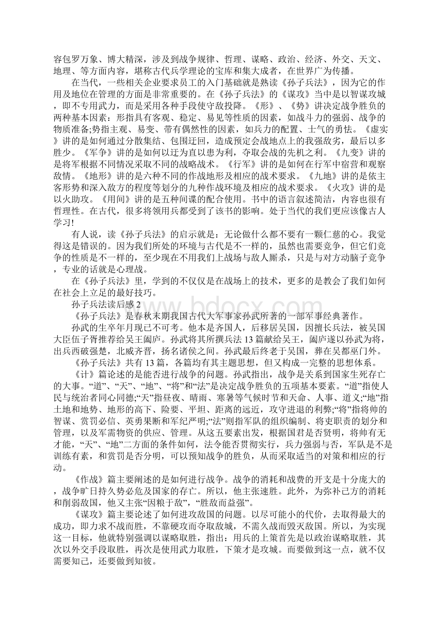 孙子兵法读后感大学生1000字Word文档下载推荐.docx_第2页