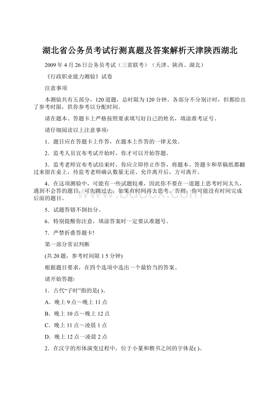 湖北省公务员考试行测真题及答案解析天津陕西湖北.docx