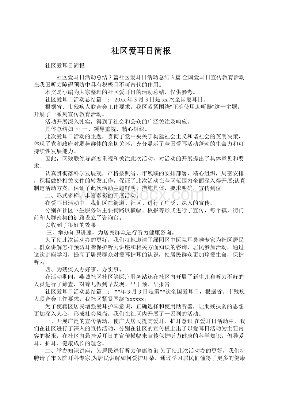 社区爱耳日简报Word文件下载.docx