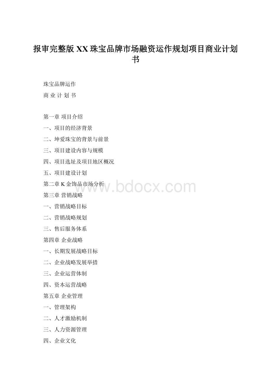 报审完整版XX珠宝品牌市场融资运作规划项目商业计划书Word文件下载.docx_第1页