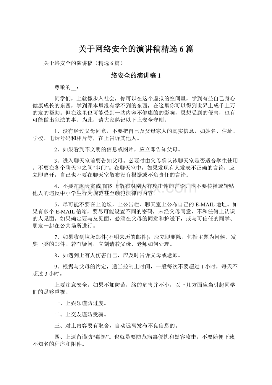 关于网络安全的演讲稿精选6篇.docx_第1页