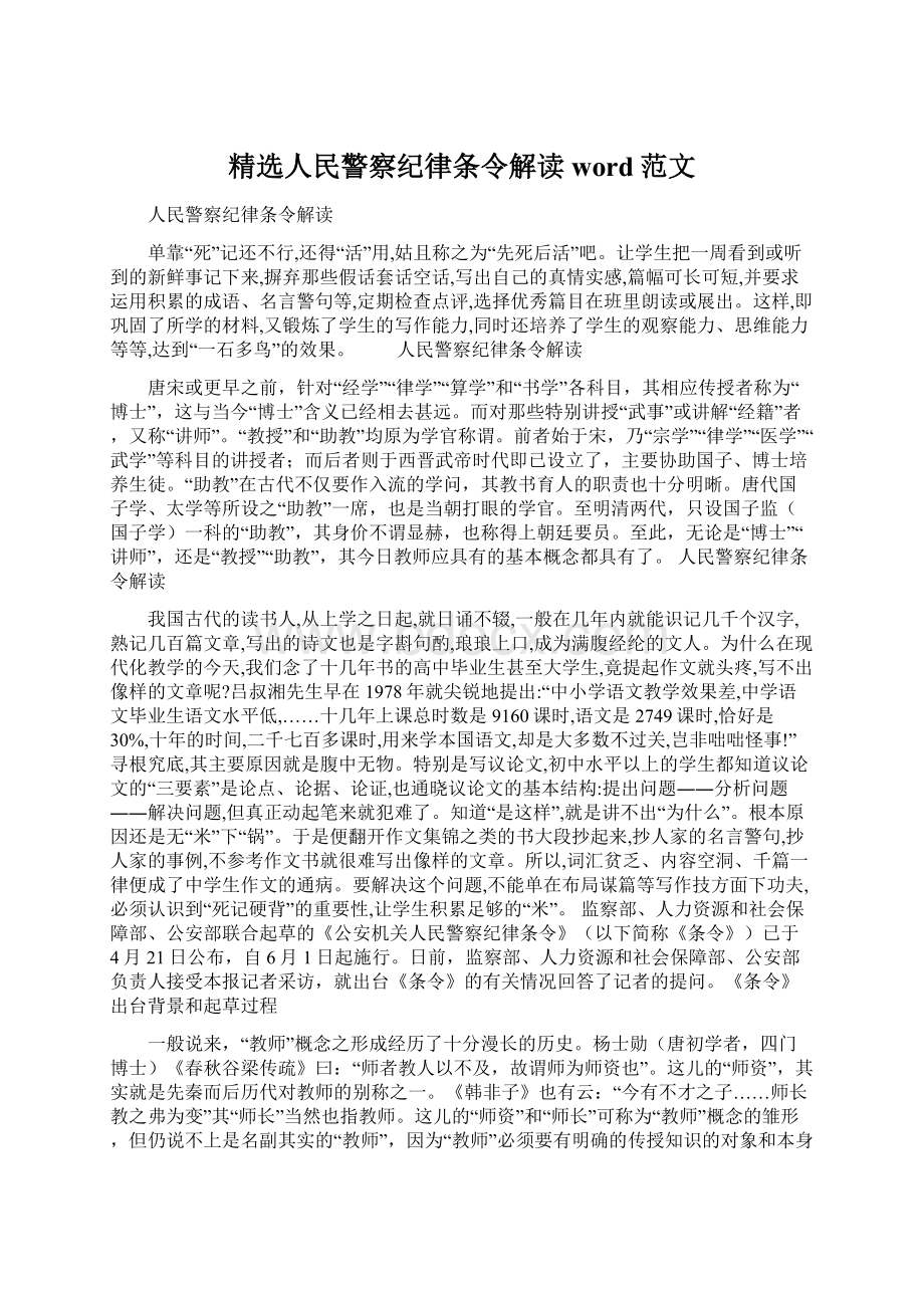 精选人民警察纪律条令解读word范文Word文件下载.docx