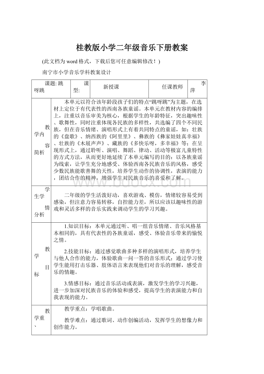 桂教版小学二年级音乐下册教案Word文档下载推荐.docx