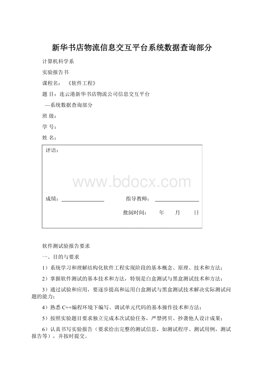 新华书店物流信息交互平台系统数据查询部分Word文件下载.docx_第1页