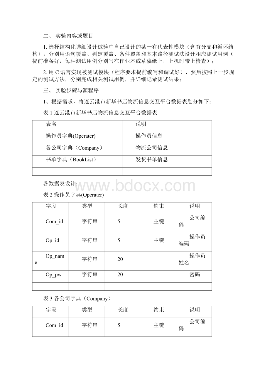 新华书店物流信息交互平台系统数据查询部分Word文件下载.docx_第2页