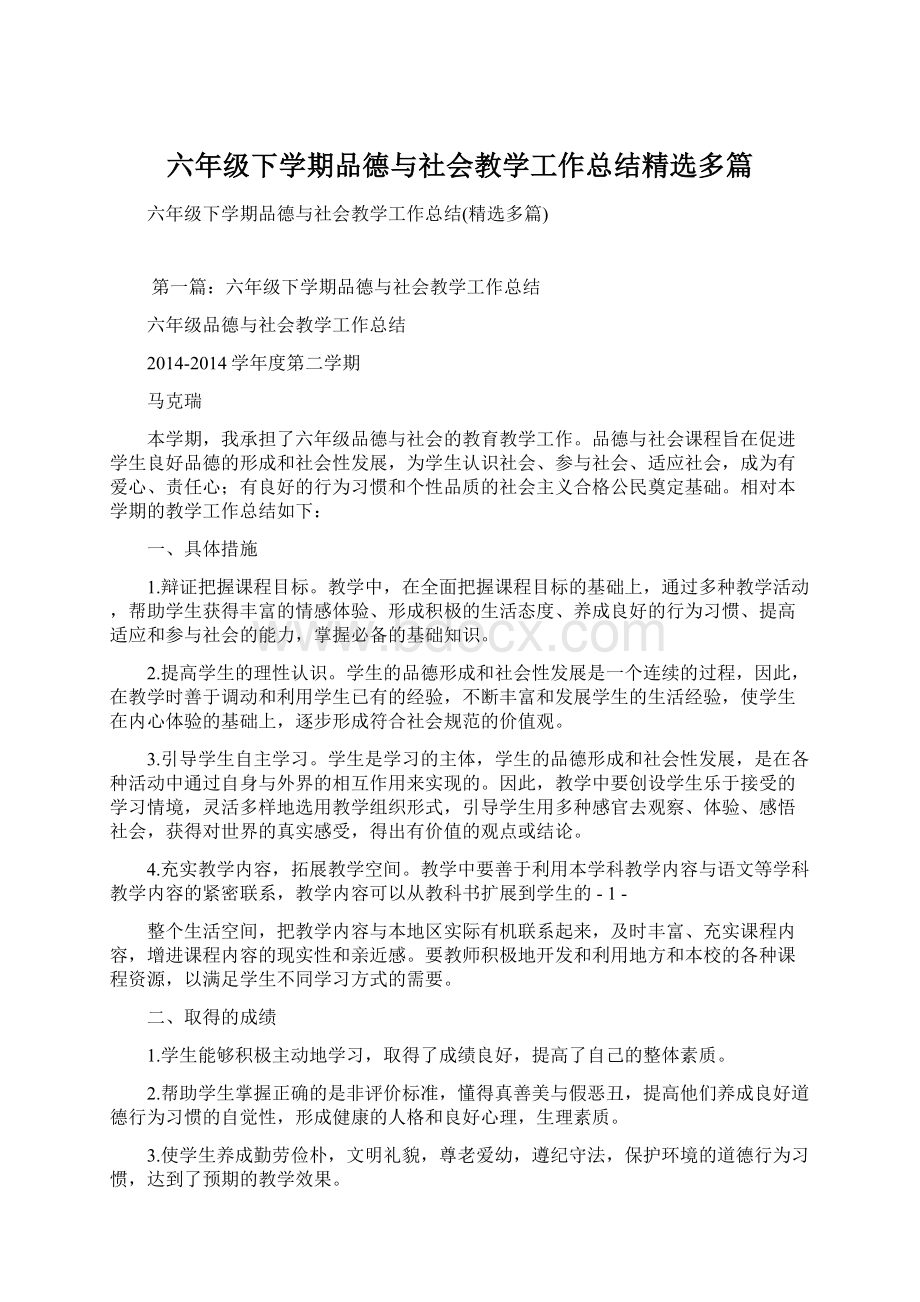 六年级下学期品德与社会教学工作总结精选多篇Word格式文档下载.docx