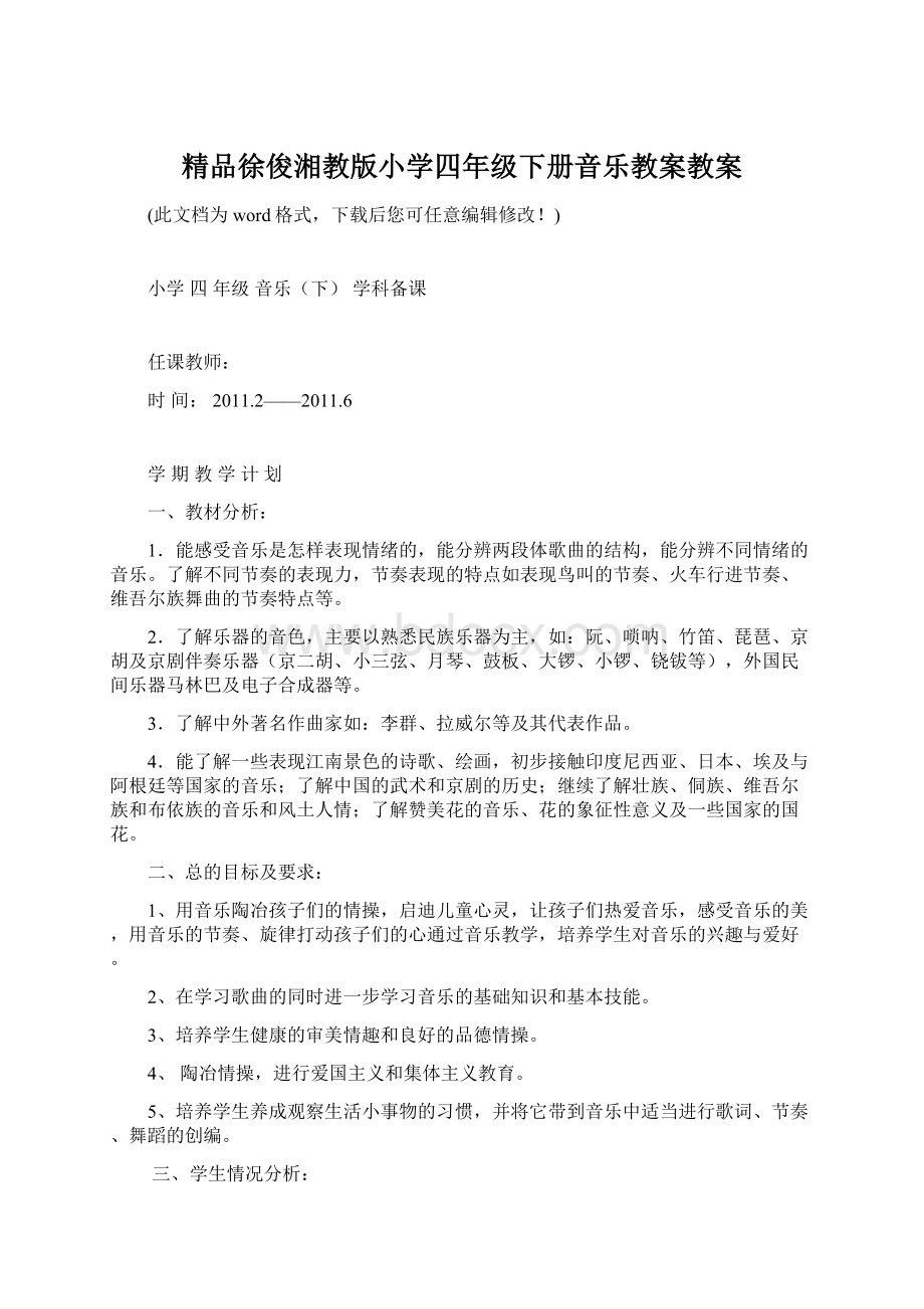 精品徐俊湘教版小学四年级下册音乐教案教案Word文档格式.docx