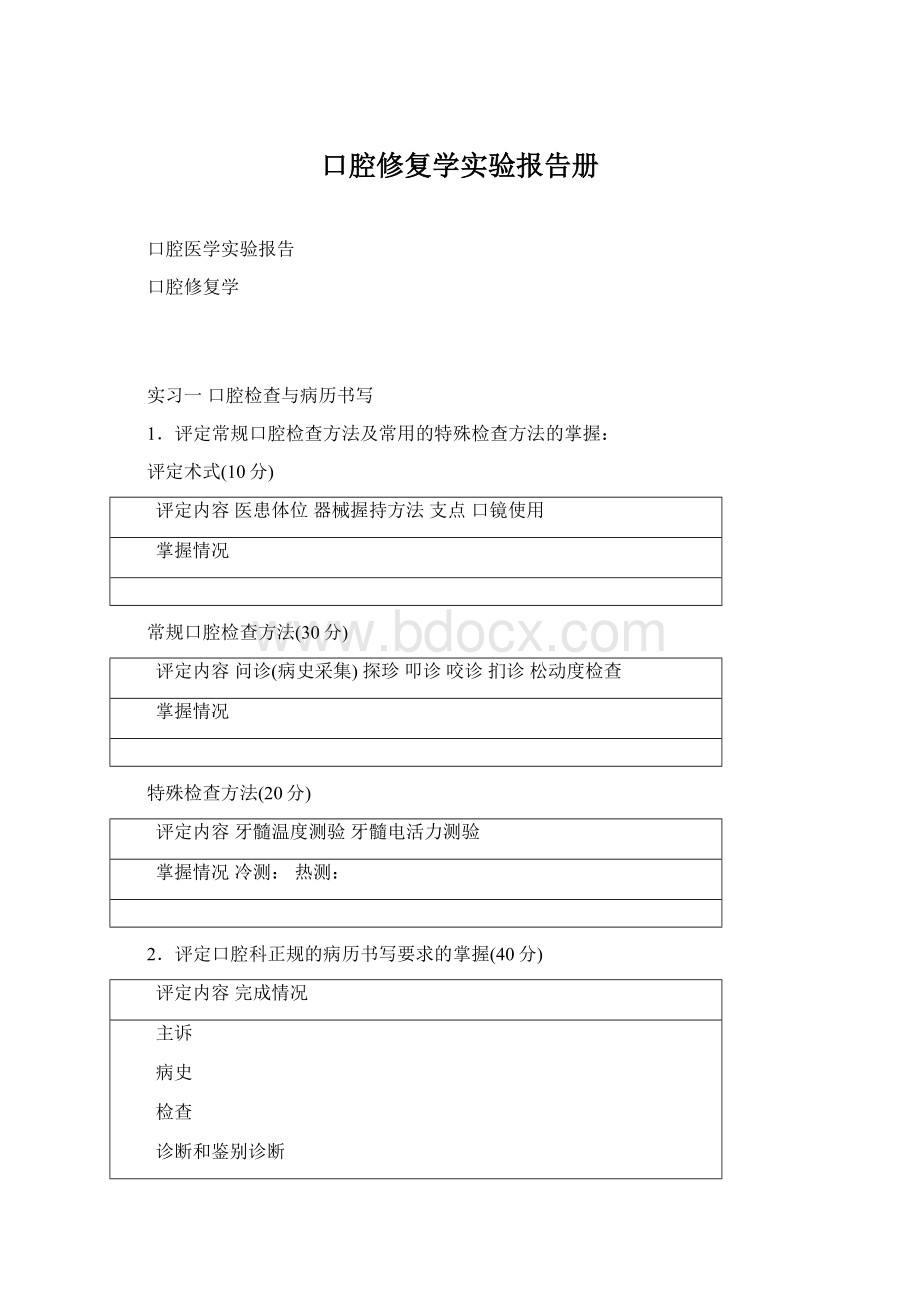 口腔修复学实验报告册Word格式文档下载.docx