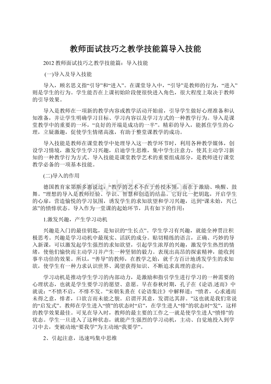 教师面试技巧之教学技能篇导入技能文档格式.docx