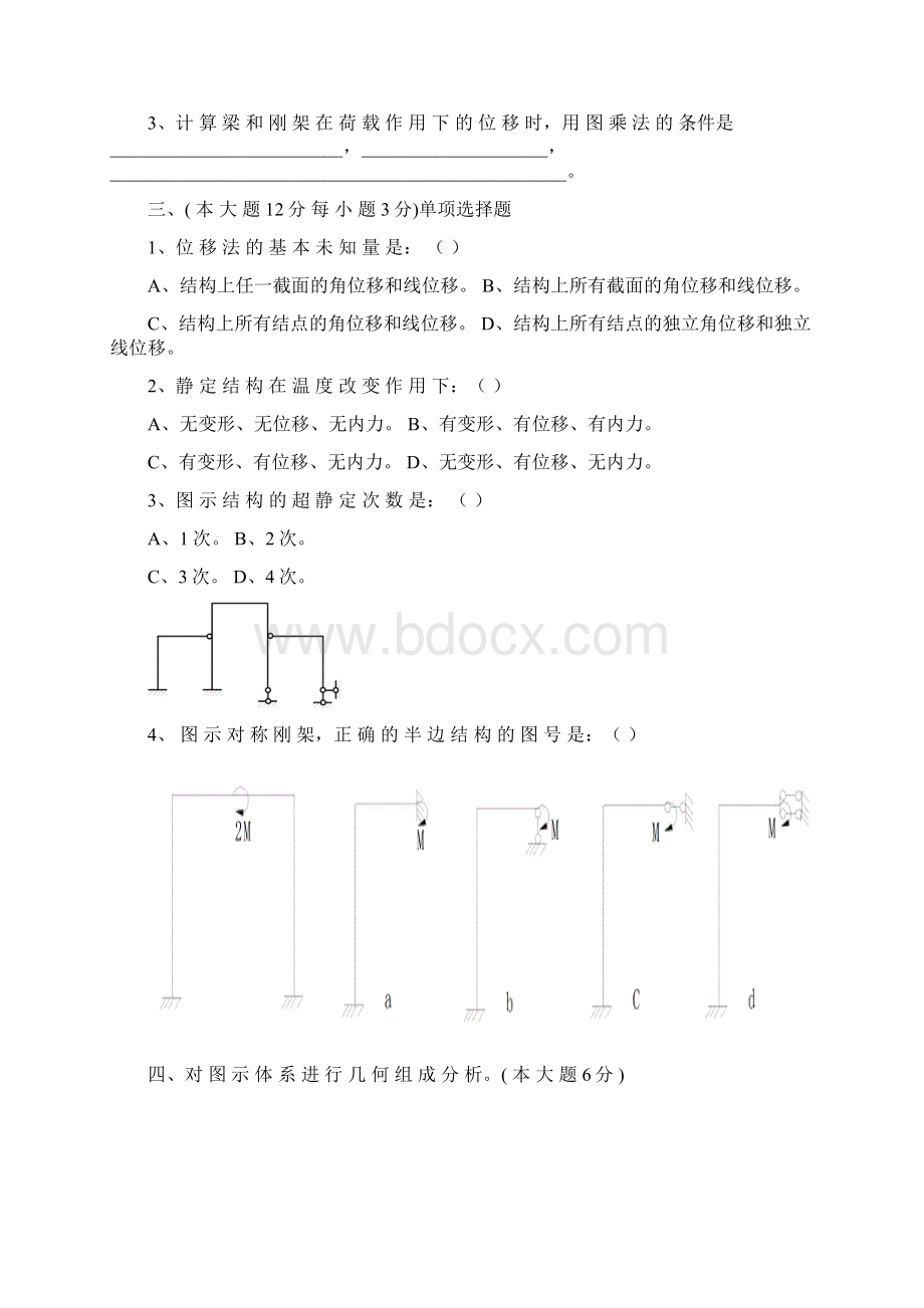 重庆交通大学硕士研究生考试《结构力学》复习资料DOC.docx_第2页