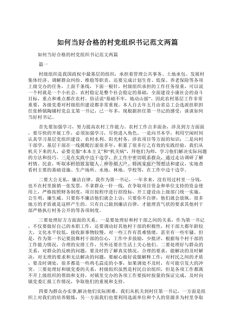 如何当好合格的村党组织书记范文两篇.docx_第1页