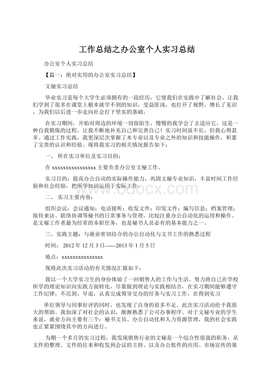 工作总结之办公室个人实习总结Word下载.docx