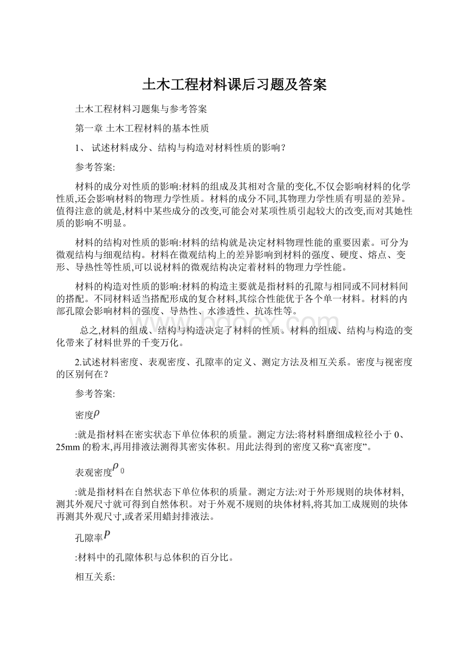 土木工程材料课后习题及答案.docx