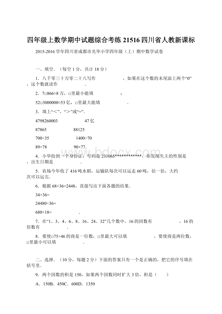 四年级上数学期中试题综合考练21516四川省人教新课标文档格式.docx_第1页